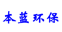 工業(yè)廢氣處理設(shè)備廠家-山東本藍(lán)環(huán)保工程有限公司